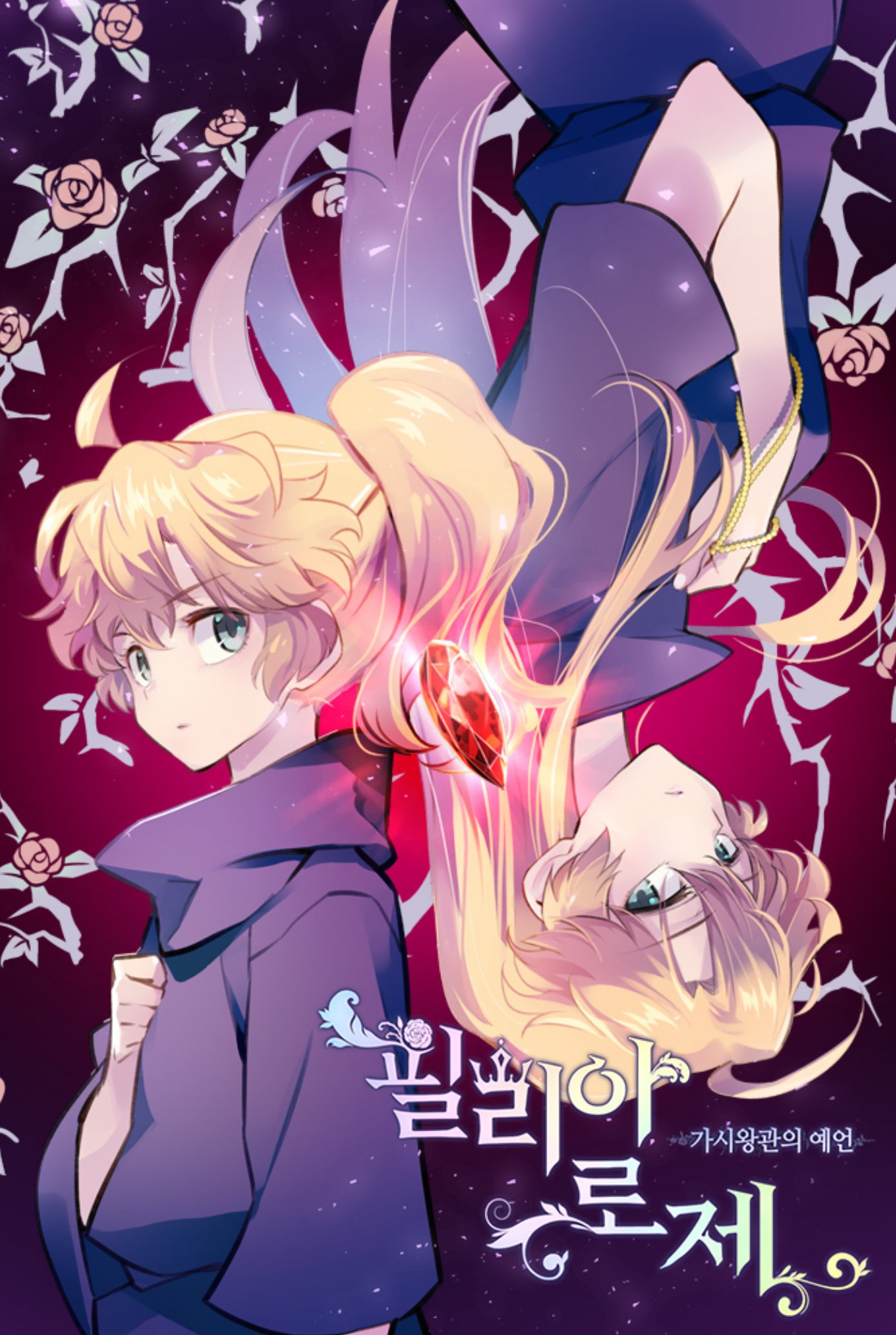 필리아로제 - 가시왕관의 예언 [Philia Rose: Gasiwang'gwan'eui Yeeon] (Philia Rose: The Prophecy of the Crown of Thorns [Webtoon])