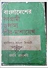 বাংলাদেশের সংগ্রা...
