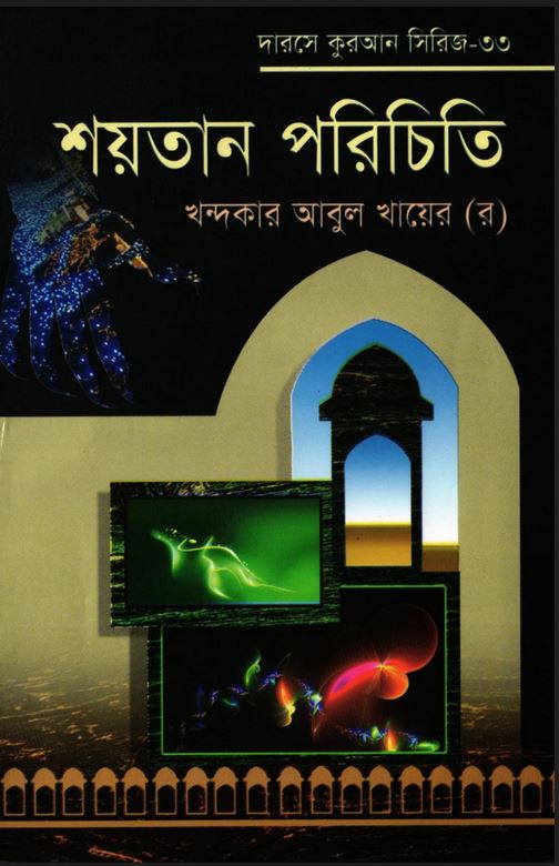শয়তান পরিচিতি (Unknown Binding)