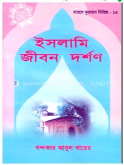 ইসলামি জীবন দর্শণ (Unknown Binding)