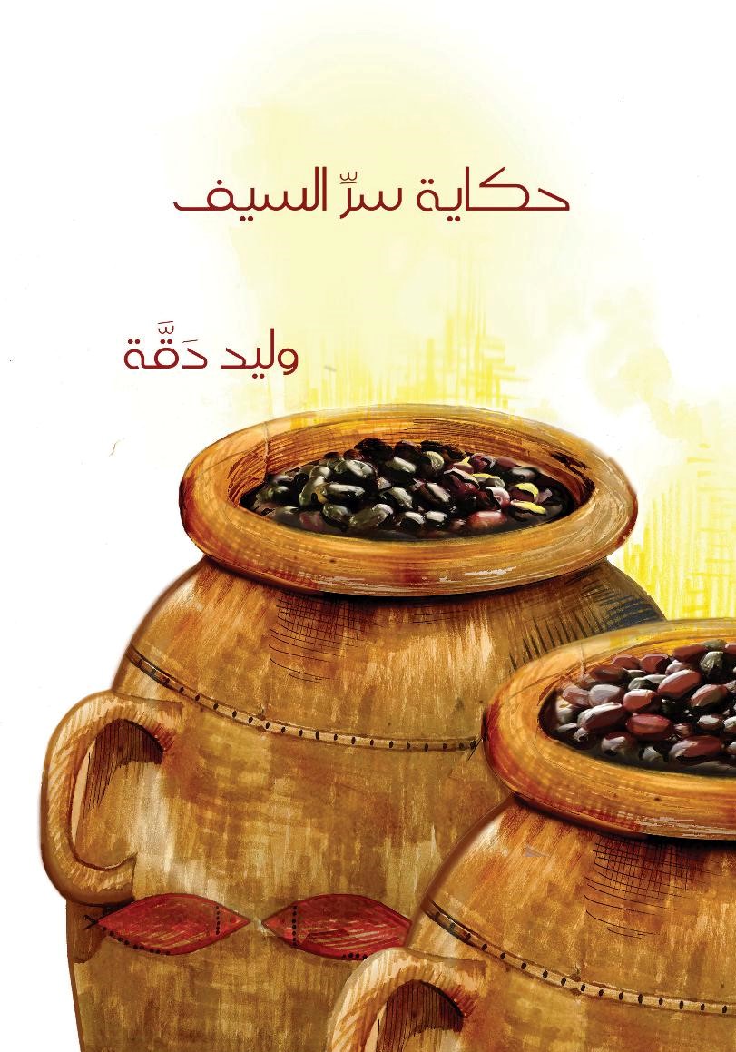 حكاية سر السيف (Unknown Binding)