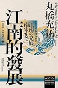 中國的歷史2：江南的發展