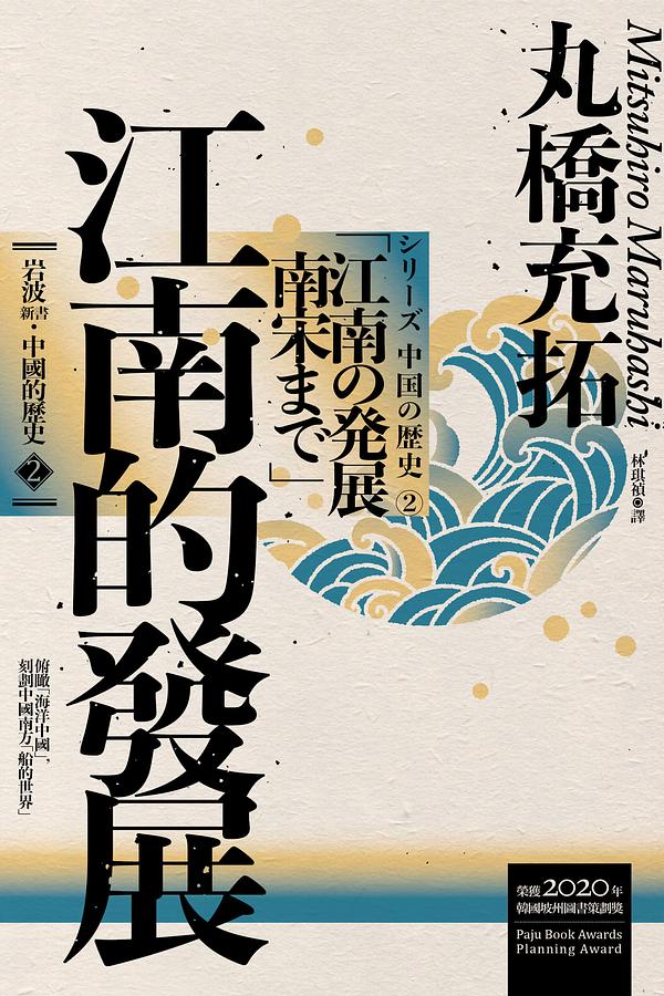 中國的歷史2：江南的發展 (Paperback)