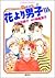 花より男子 11 [Hana Yori Dango 11]