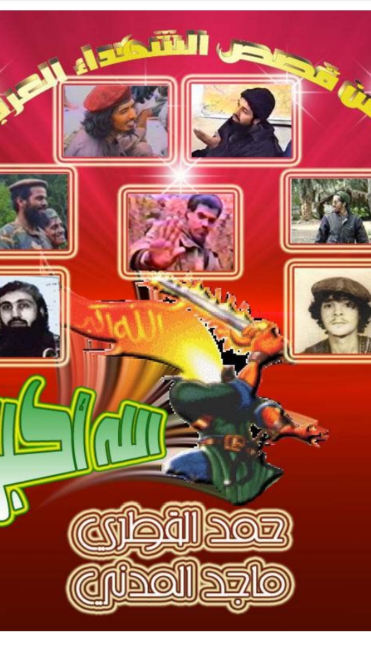 من قصص الشهداء العرب: في البوسنة والهرسك (١)