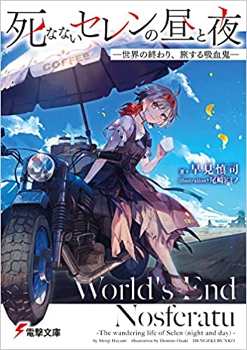 死なないセレンの昼と夜 ―世界の終わり、旅する吸血鬼―