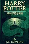 哈利·波特与密室 (哈利·波特 (Harry Potter) 2) (Chinese Edition)