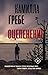Оцепенение
