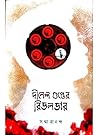 দীনেশ গুপ্তের রিভ...