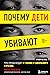 Почему дети убивают. Что происходит в голове у школьного стрелка