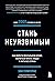 Стань неуязвимым. Как обрести ментальную броню, научиться читать людей и жить без страха
