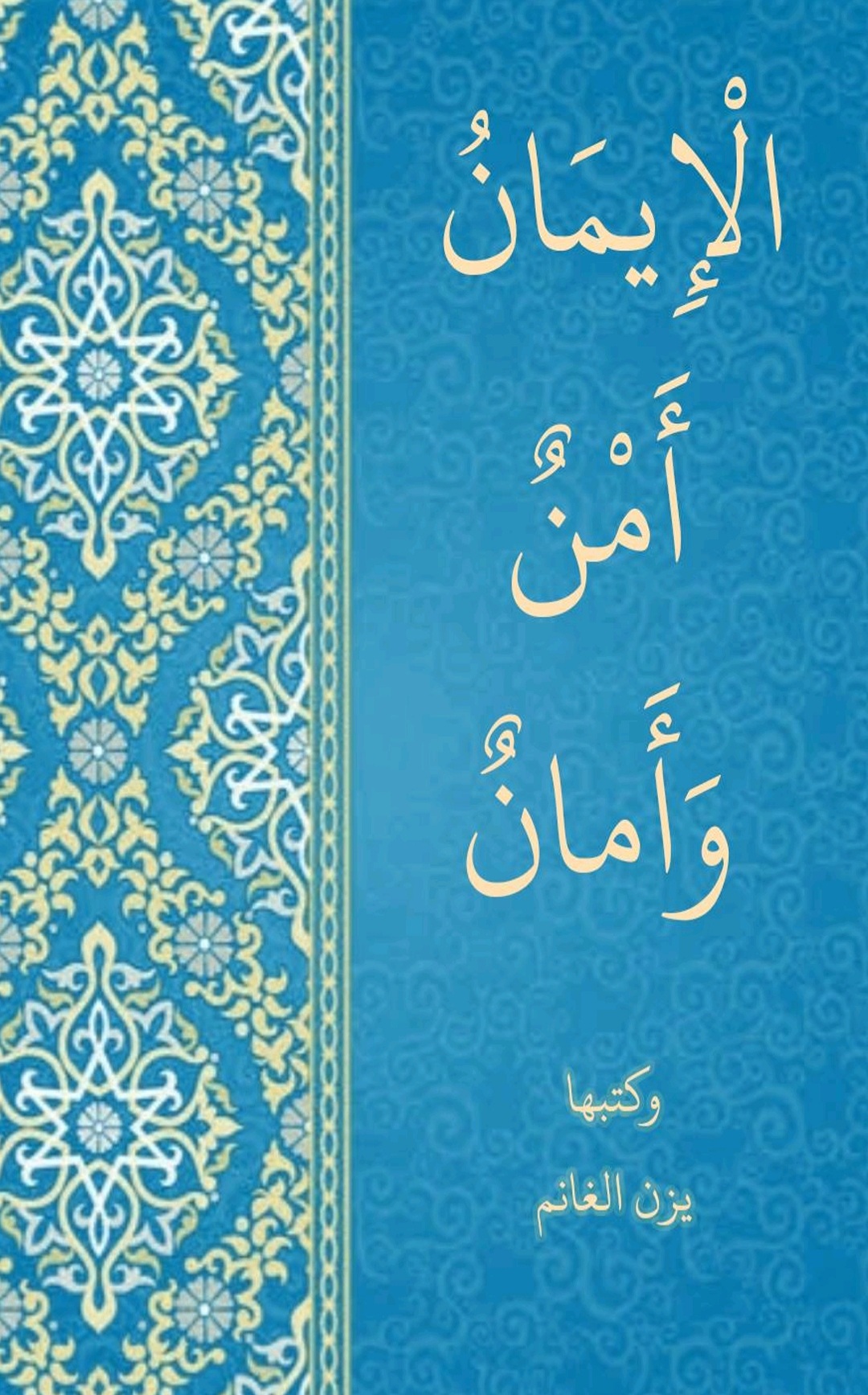 الإيمان أمن وأمان