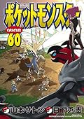 ポケットモンスターSPECIAL 60