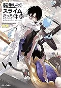転生したらスライムだった件 19 [Tensei shitara Slime Datta Ken 19]