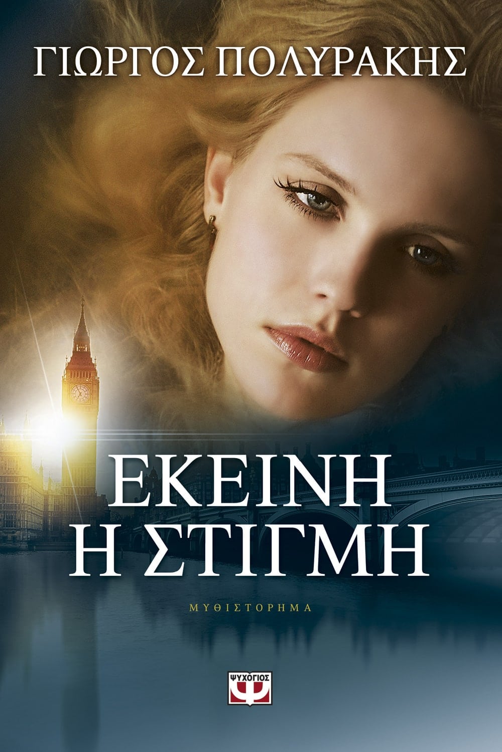 Εκείνη η στιγμή (Paperback)