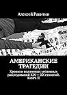 Американские трагедии: Хроники подлинных уголовных расследований XIX — XX столетий. Книга II (Russian Edition) Американские трагедии: Хроники подлинных уголовных расследований XIX — XX столетий. Книга II (Russian Edition)