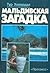 Мальдивская загадка by Thor Heyerdahl