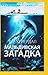 Мальдивская загадка by Thor Heyerdahl