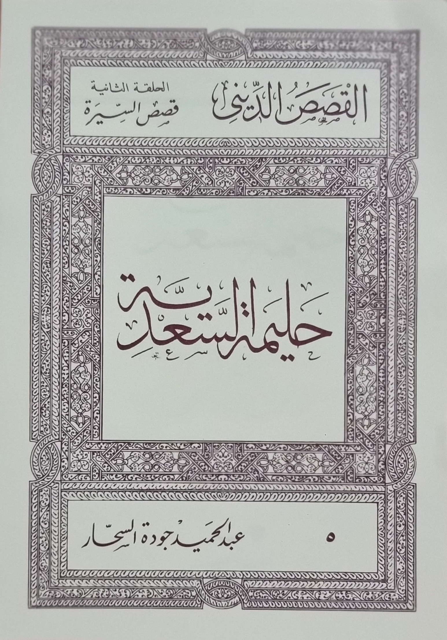 حليمة السعدية (Paperback)