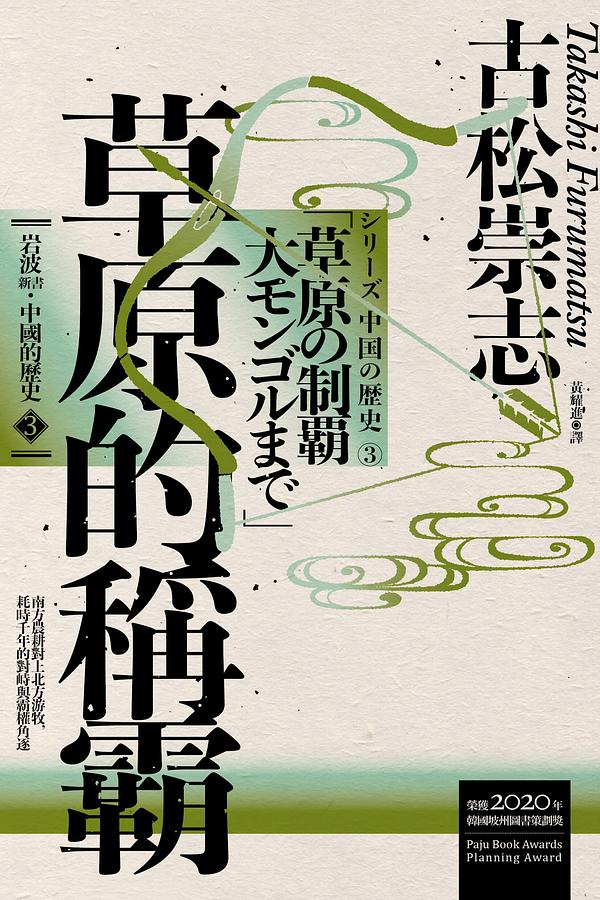 中國的歷史3：草原的稱霸 (Paperback)