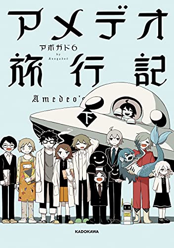 アメデオ旅行記 下 (Hardcover)