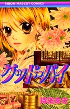 グッド・バイ (Paperback)