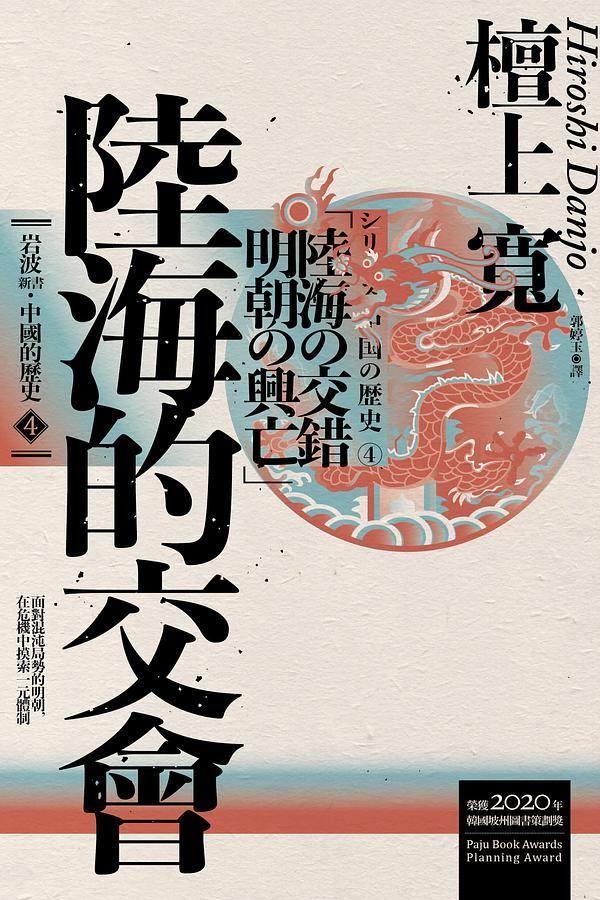 中國的歷史4：陸海的交會 (Paperback)