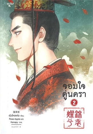 จอมใจคู่นครา เล่ม 2 (Paperback)