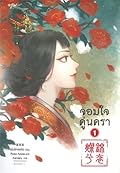 จอมใจคู่นครา เล่ม 1