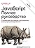 JavaScript. Полное руководство