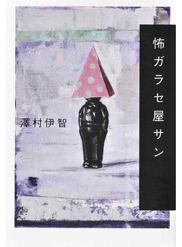 怖ガラセ屋サン