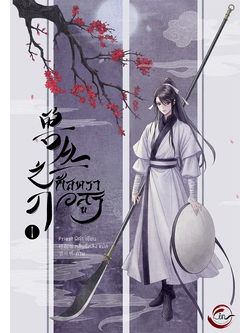 ศัสตราอสูร เล่ม 1
