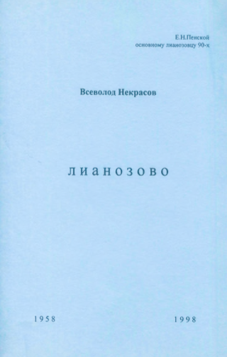 Лианозово (Hardcover)