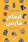 أرقام فارس - الجز...