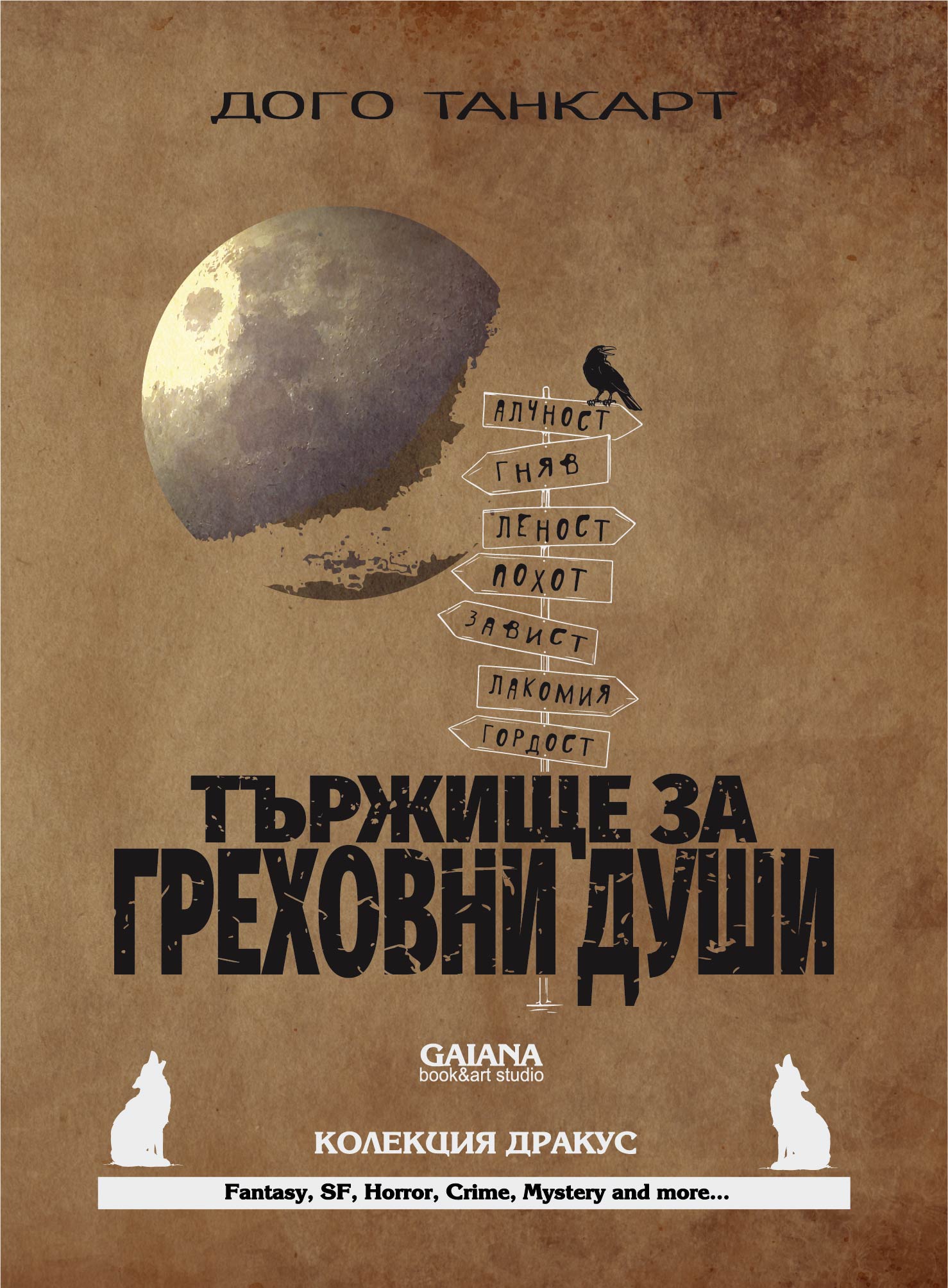 Тържище за греховни души