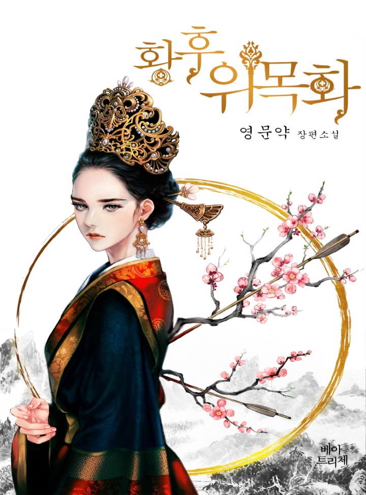 황후 위목화 [Hwanghu Wi Mokhwa] (Queen's Revenge [Novel])