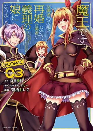 Maou desu. Onna Yuusha no Hahaoya to Saikon shita node, Onna Yuusha ga Giri no Musume ni Narimashita, Manga Vol. 3 (I Am a Demon King. I Got Remarried to a Mother of a Brave Woman, So She Became My Daughter-in-Law, #3)