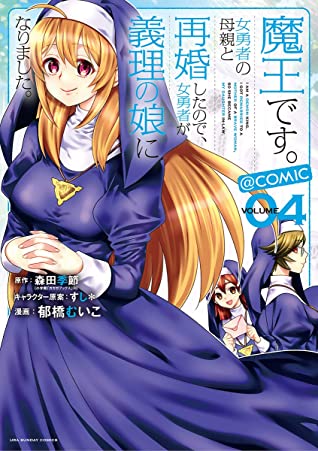 Maou desu. Onna Yuusha no Hahaoya to Saikon shita node, Onna Yuusha ga Giri no Musume ni Narimashita, Manga Vol. 4 (I Am a Demon King. I Got Remarried to a Mother of a Brave Woman, So She Became My Daughter-in-Law, #4)