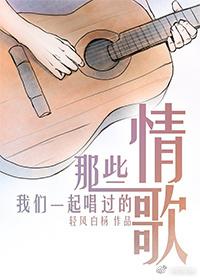 那些我们一起唱过的情歌 Those Love Songs We’ve Sung Together (Unknown Binding)