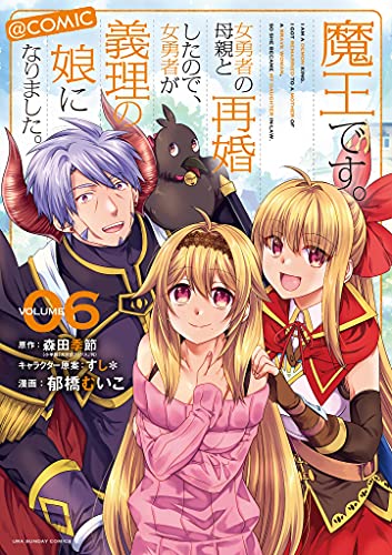 Maou desu. Onna Yuusha no Hahaoya to Saikon shita node, Onna Yuusha ga Giri no Musume ni Narimashita, Manga Vol. 6 (I Am a Demon King. I Got Remarried to a Mother of a Brave Woman, So She Became My Daughter-in-Law, #6)