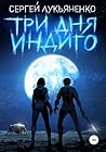Три дня Индиго by Sergei Lukyanenko