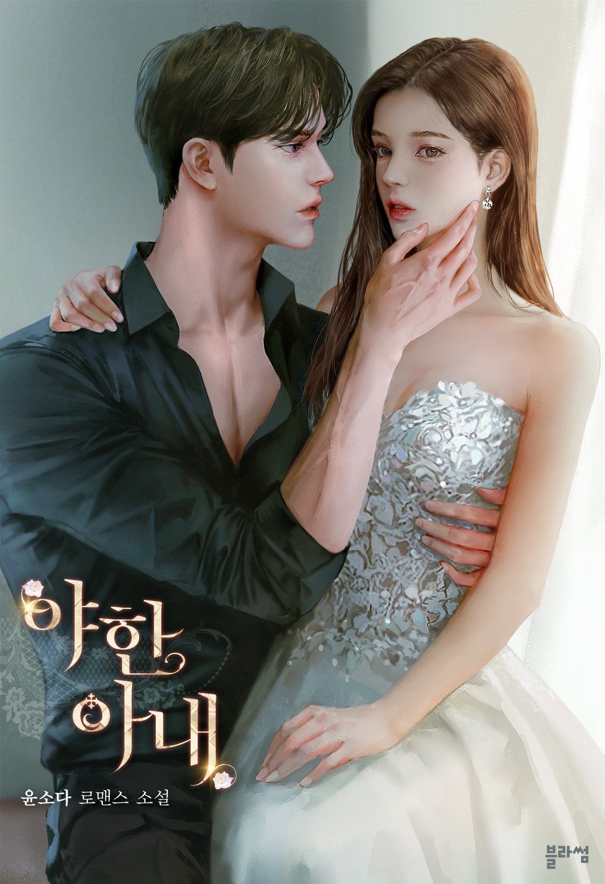야한 아내 [Yahan Anae]