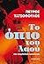 Το όπιο του λαού: Μια ανορθ...