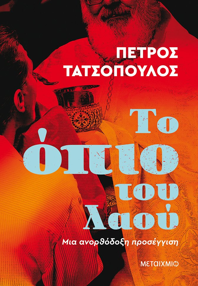 Το όπιο του λαού: Μια ανορθόδοξη προσέγγιση (Paperback)