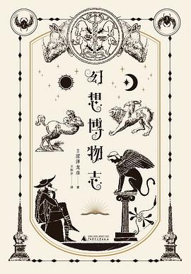 幻想博物志 (Hardcover)