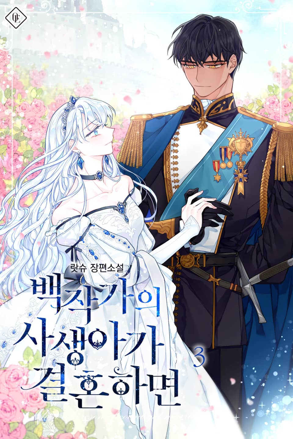 백작가의 사생아가 결혼하면 3 [Baegjagga-eui Sasaeng-aga Gyeolhonhamyeon 3] (When The Count's Illegitimate Daughter Gets Married [Novel], #3)