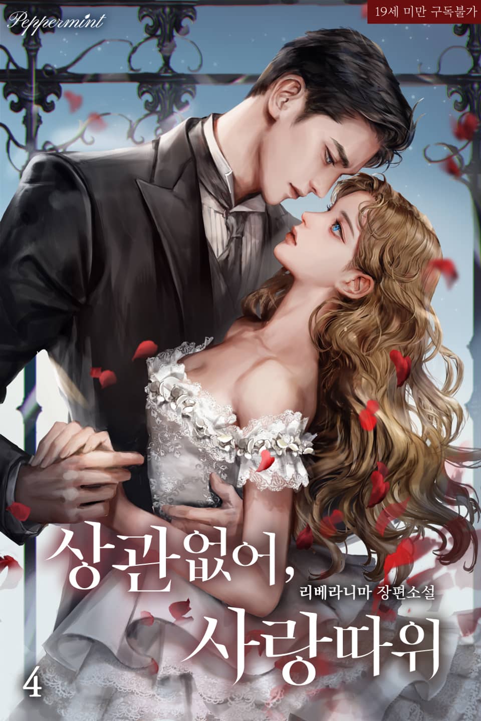 상관없어, 사랑 따위 4 [Sanggwan-eobseo, Sarang Ddawi 4] (Love Doesn't Matter, #4)