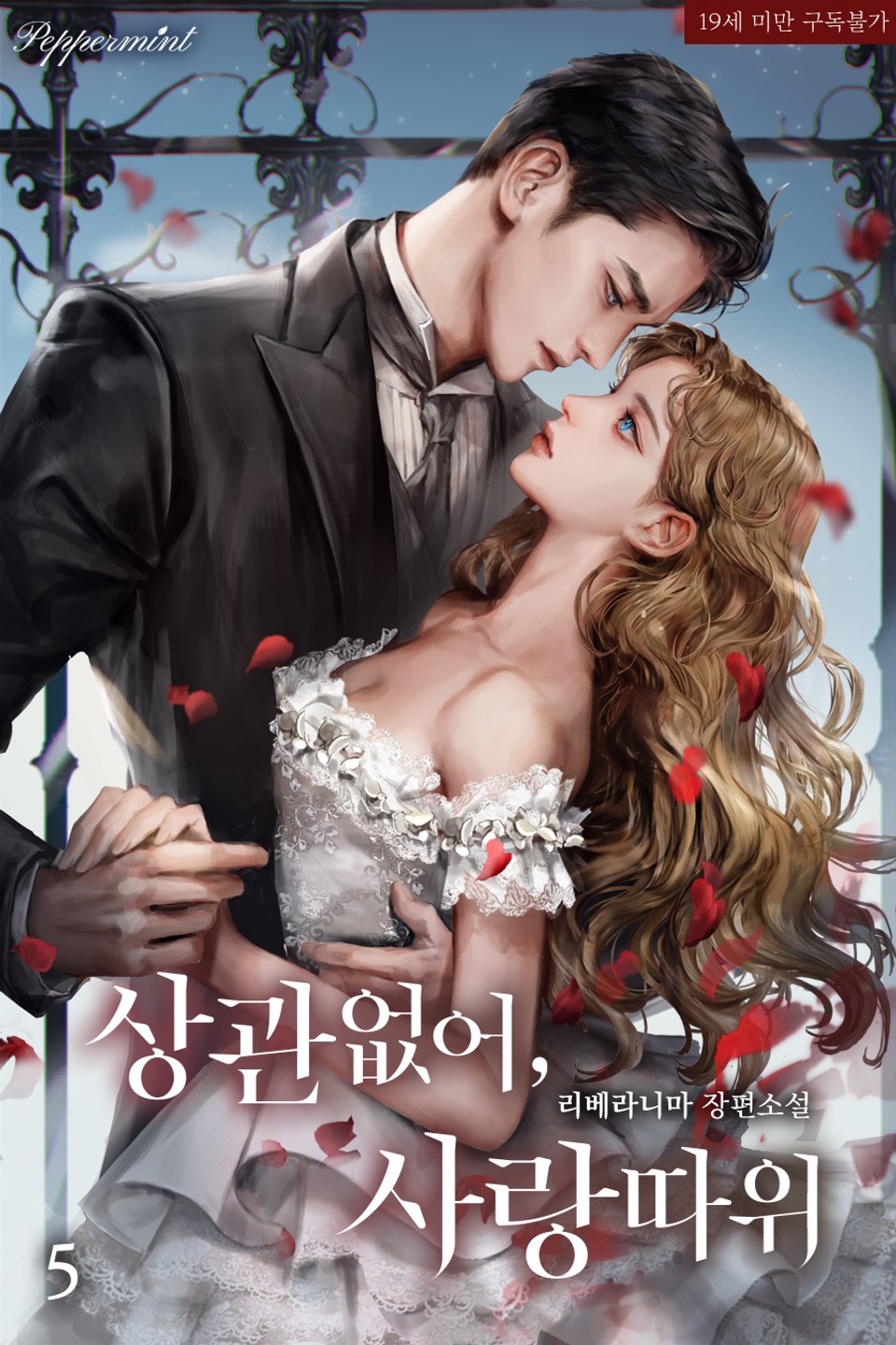 상관없어, 사랑 따위 5 [Sanggwan-eobseo, Sarang Ddawi 5] (Love Doesn't Matter, #5)