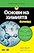 Основи на химията For Dummies