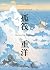 孤筏重洋 by Thor Heyerdahl 孤筏重洋 by Thor Heyerdahl